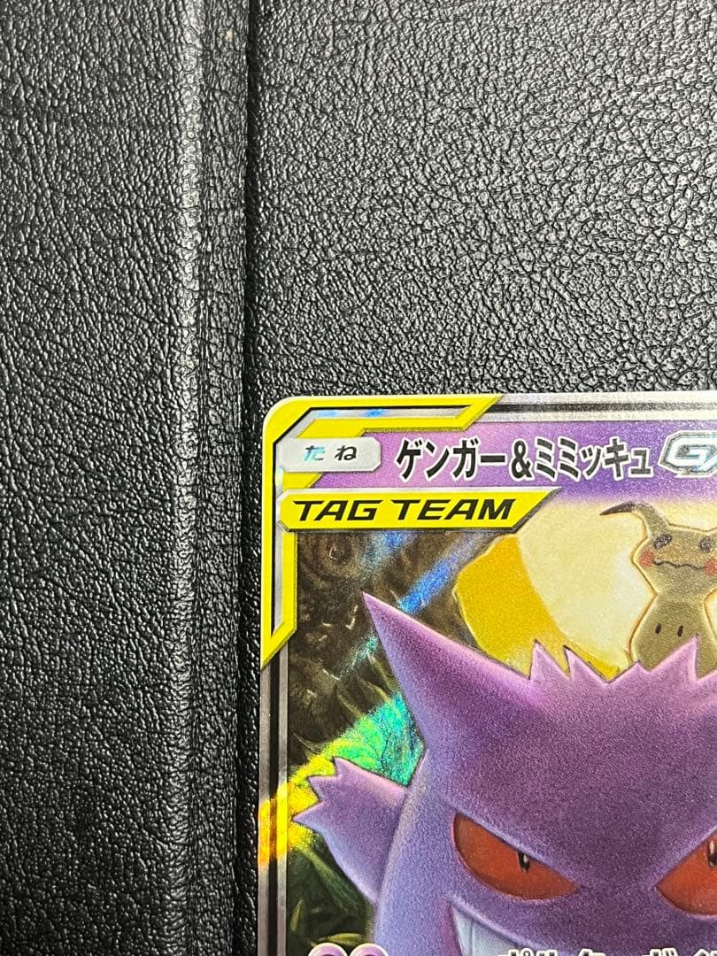ゲンガー＆ミミッキュ GX RR