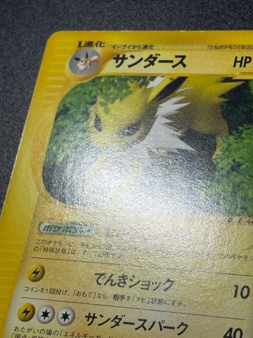 サンダース 036/088 eカード 裂けた大地 Jolteon Eevee