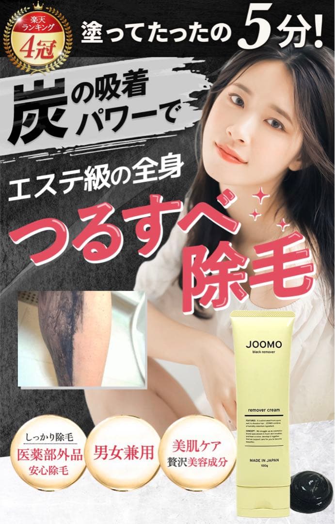 JOOMO 脱毛クリーム