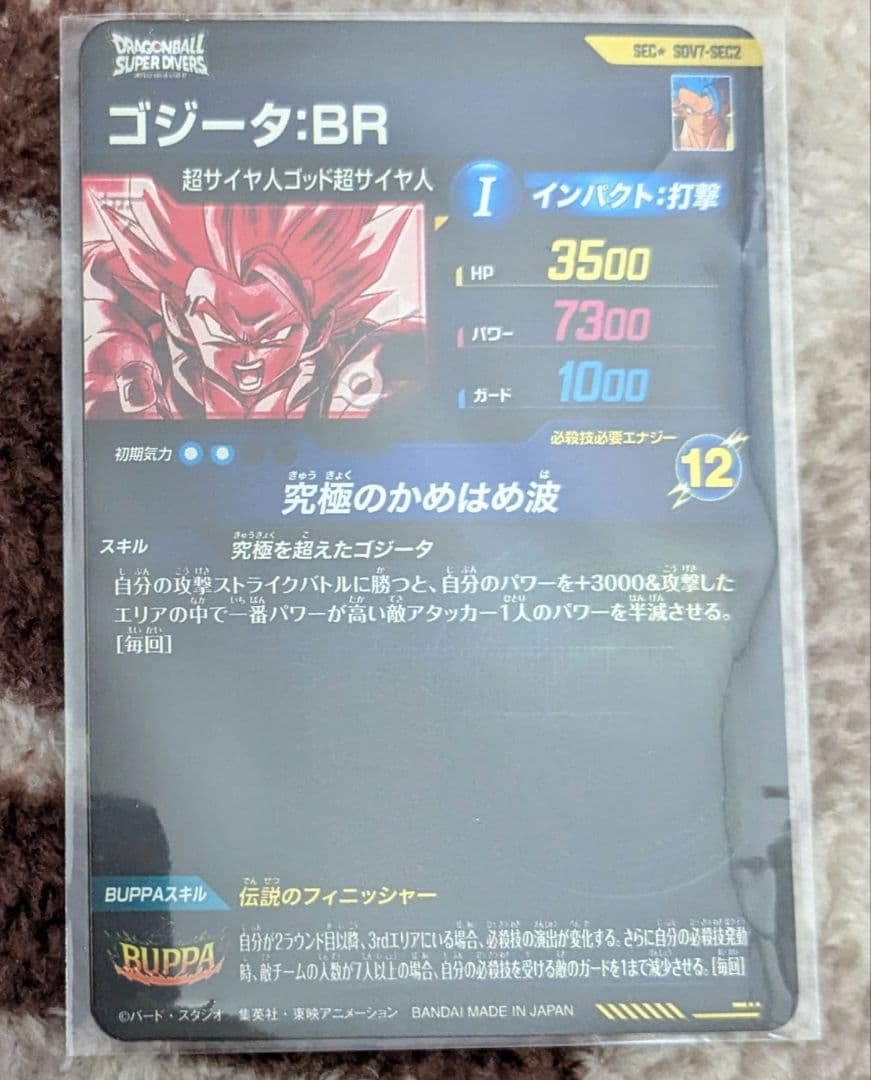ドラゴンボールスーパーダイバーズ SDV7 SEC2 ゴジータ:BR パラレル