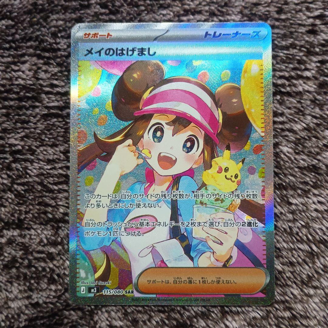 【硬質ローダー付き】ポケモンカード　メイのはげまし　sar