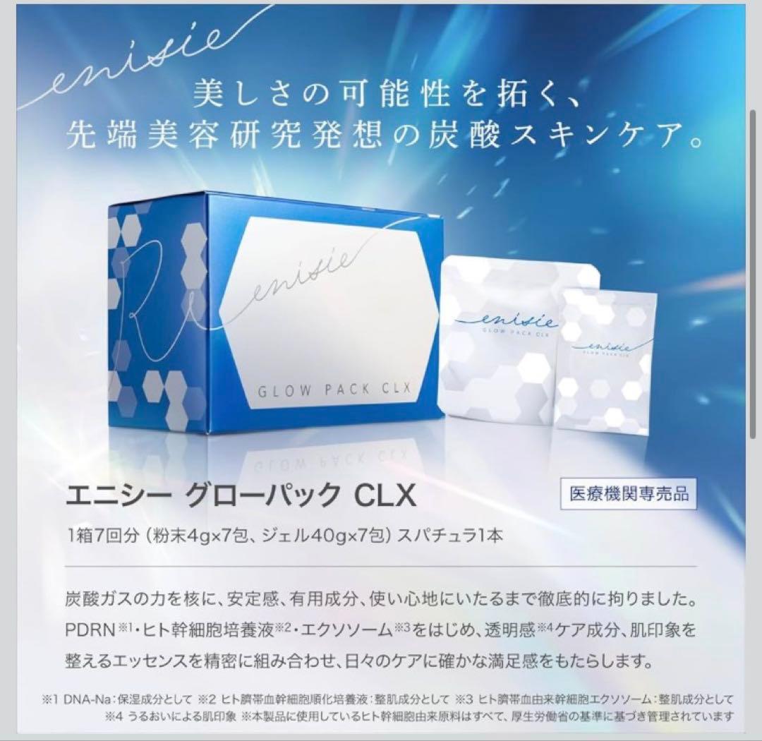 新品値下げ GLOW PACK CLX 7個入り 炭酸ガスパック フェイスパック