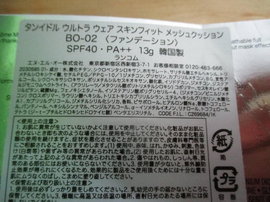 ランコム　タンイドル　ウルトラウェアスキンフィットメッシュクッション　ＢＯ－０２