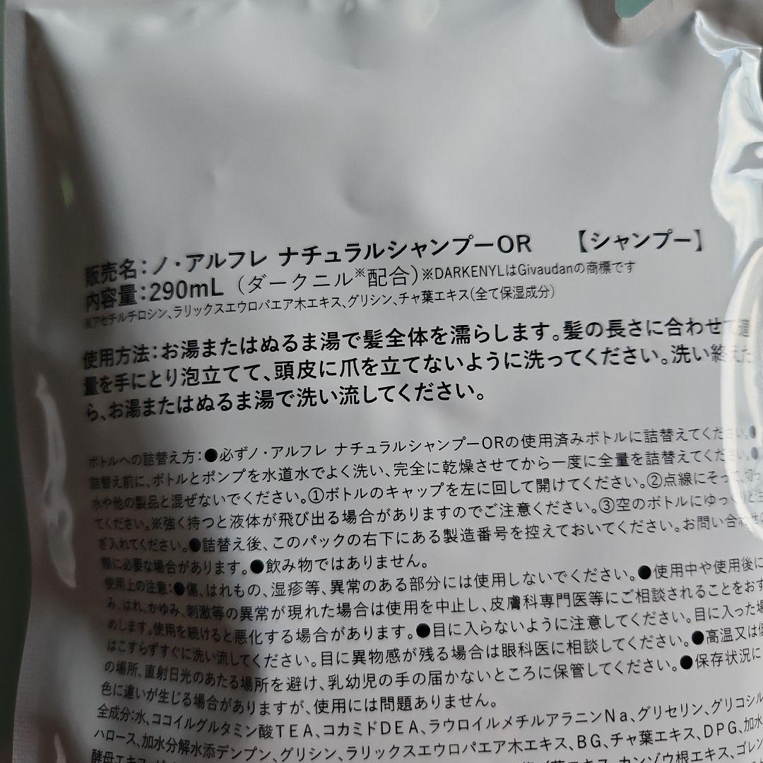 ノ·アルフレナチュラルシャンプー　2本