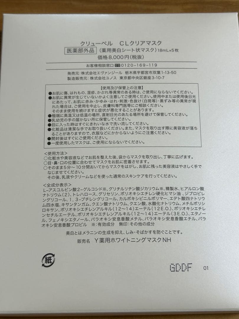 クリューベル　Culubell CLクリアマスク 5枚入り