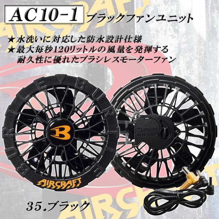 即日 AC10-1 バートル エアークラフト ファン ブラック 2セット 防水