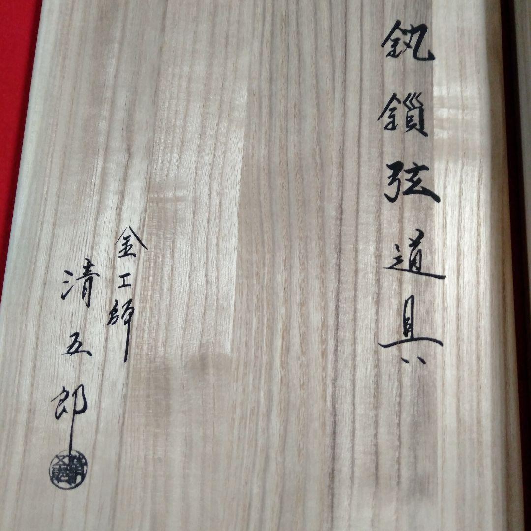 金工師　木村清五郎造　鎖道具三点