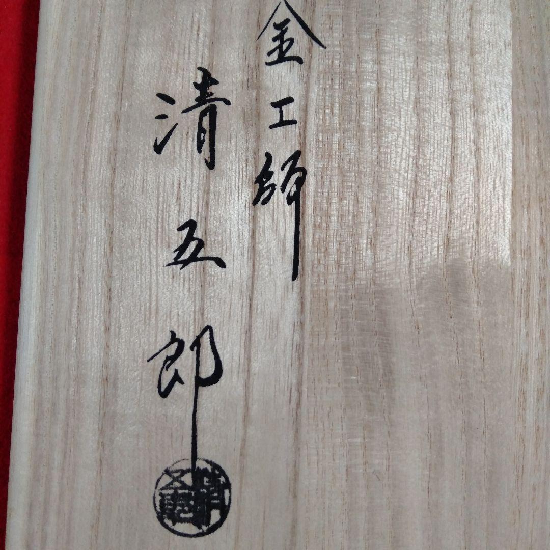 金工師　木村清五郎造　鎖道具三点