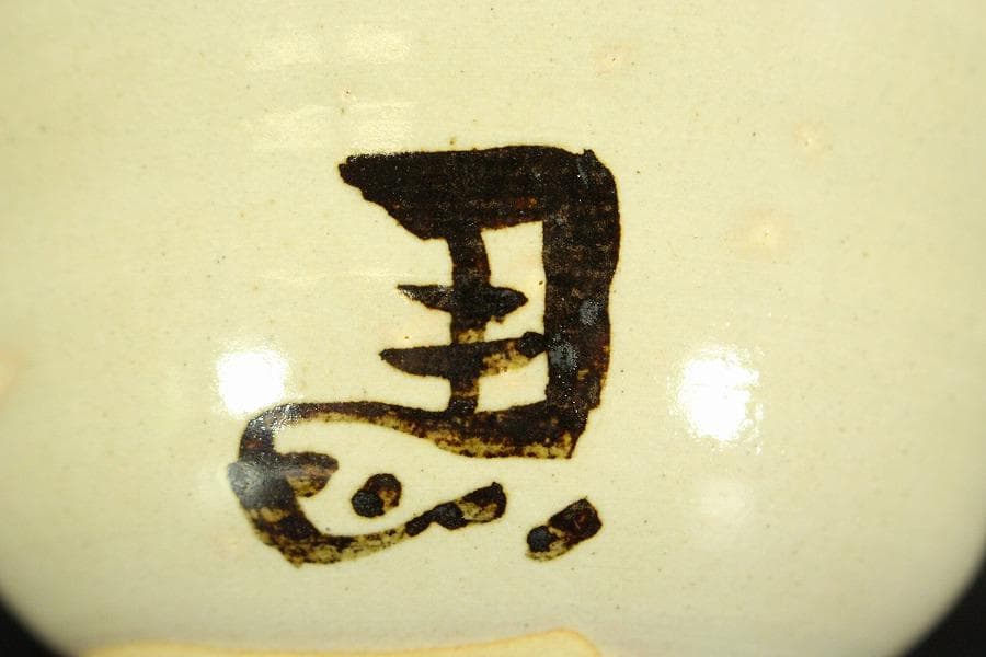 茶道具 抹茶茶碗 左馬 嘉祥 共箱(メ1825)