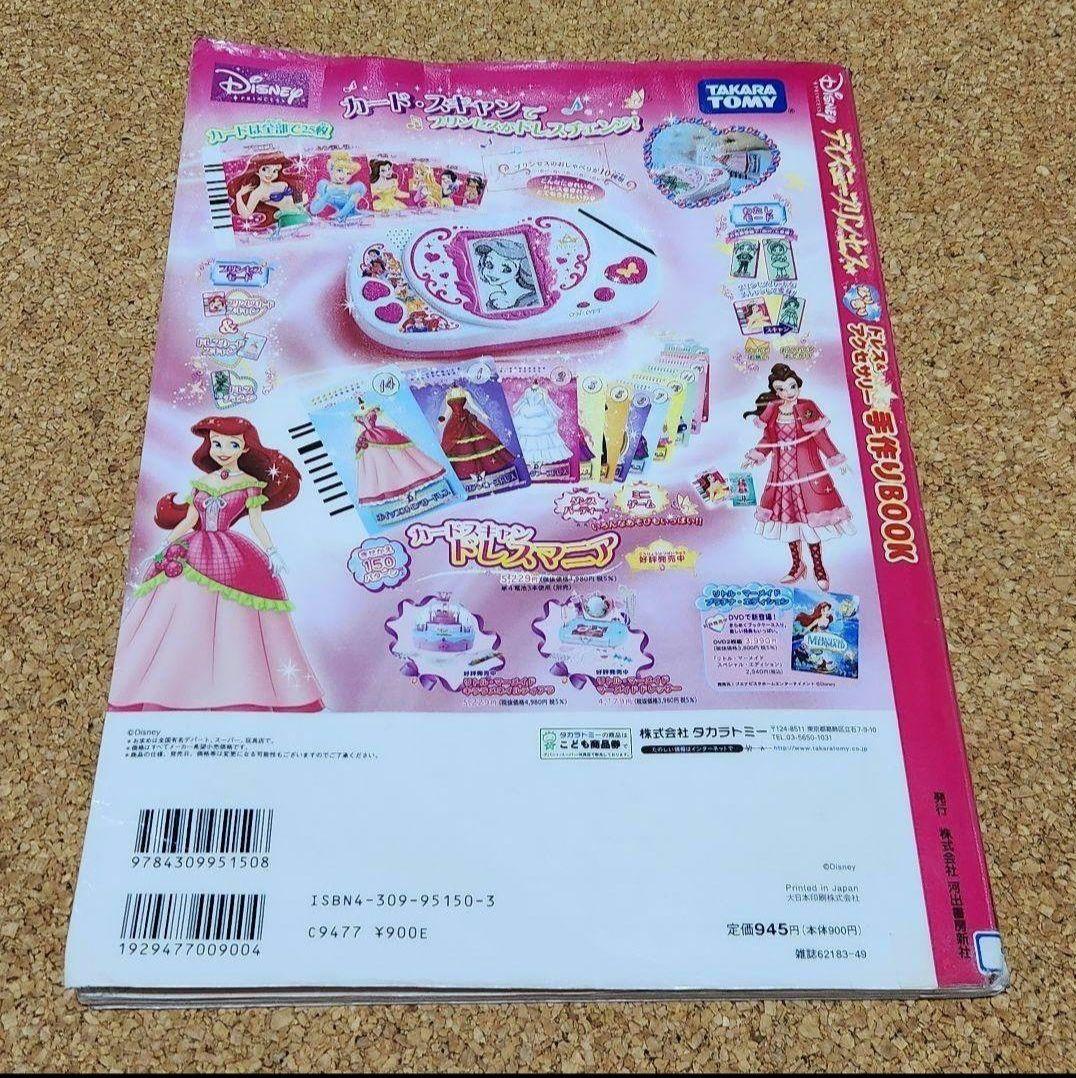 絶版【型紙付】ディズニープリンセスなりきりドレス＆アクセサリー手作りＢＯＯＫ