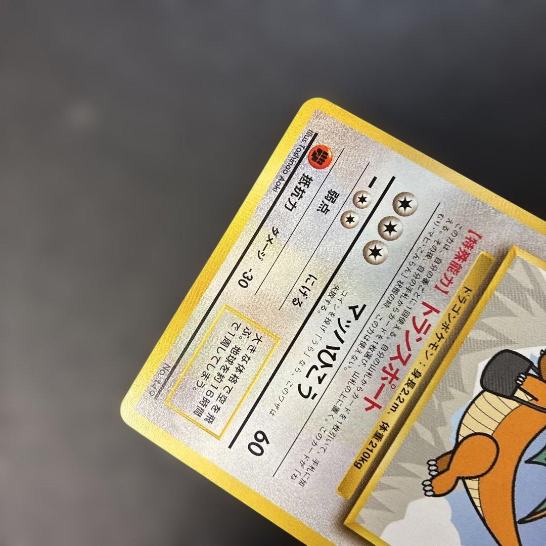 ポケモンカード旧裏　カイリュー ANAプロモ　4m