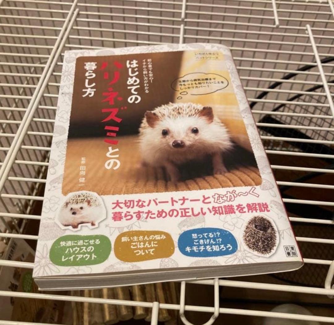 ハリネズミ 飼育セット ケージ 回し車 おでかけバッグ 本