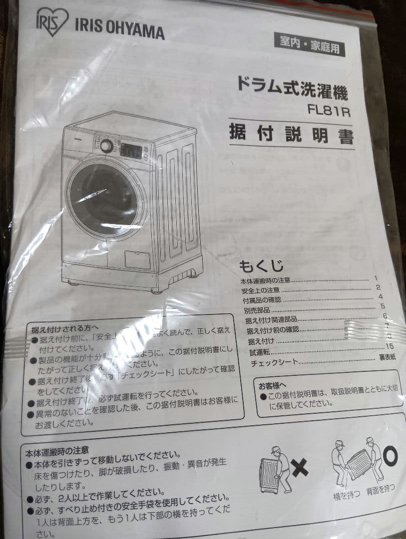 アイリスオーヤマ ドラム式洗濯機 FL18R 8kg