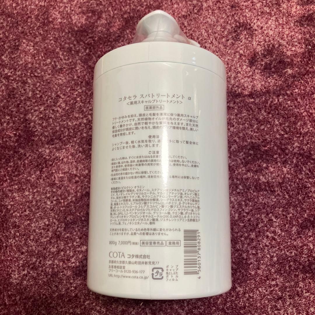 COTASERA スパトリートメント 800g
