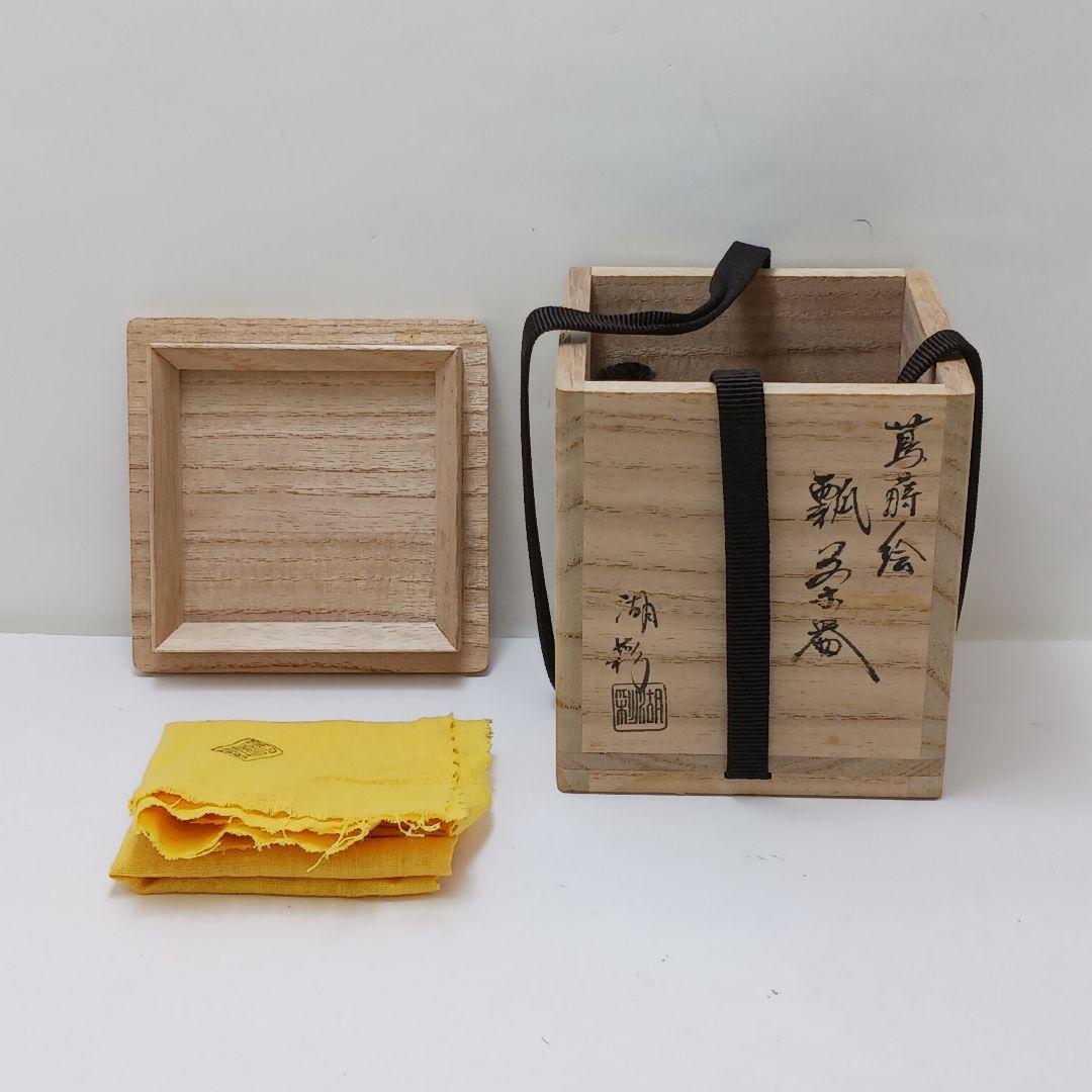 Y2782-2 茶道具 中村湖彩 蔦蒔絵 瓢茶器 茶入 共箱