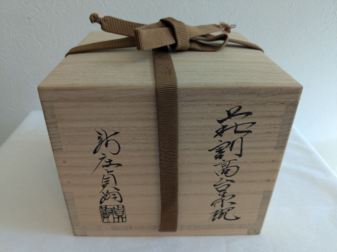 新庄貞嗣　花割髙台茶碗
