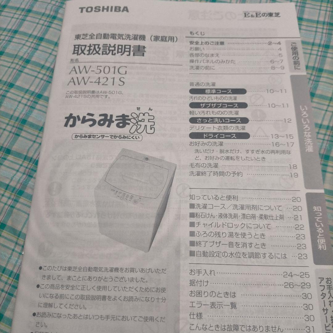 TOSHIBA　からみま洗　全自動洗濯機
