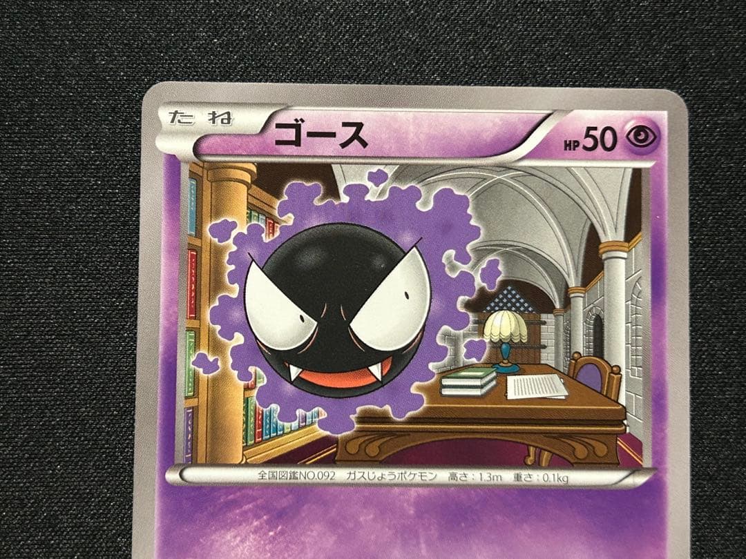 【ポケカ】ゲンガー ゴースト ゴース XY8