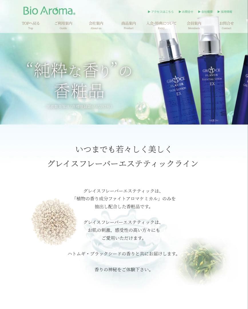 ひ*ま様 GRODCE FLAVOR バイオアロマ スキンケアセット