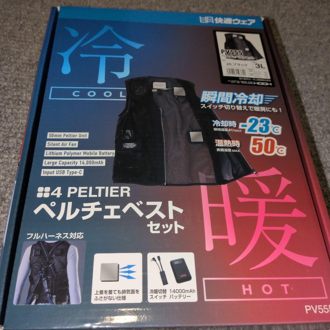 ペルチェベストセット PV555＋予備バッテリー