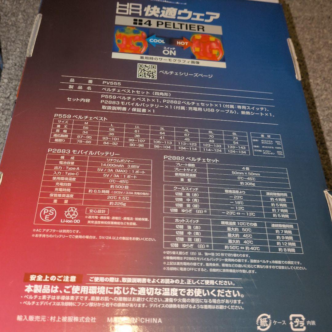 ペルチェベストセット PV555＋予備バッテリー