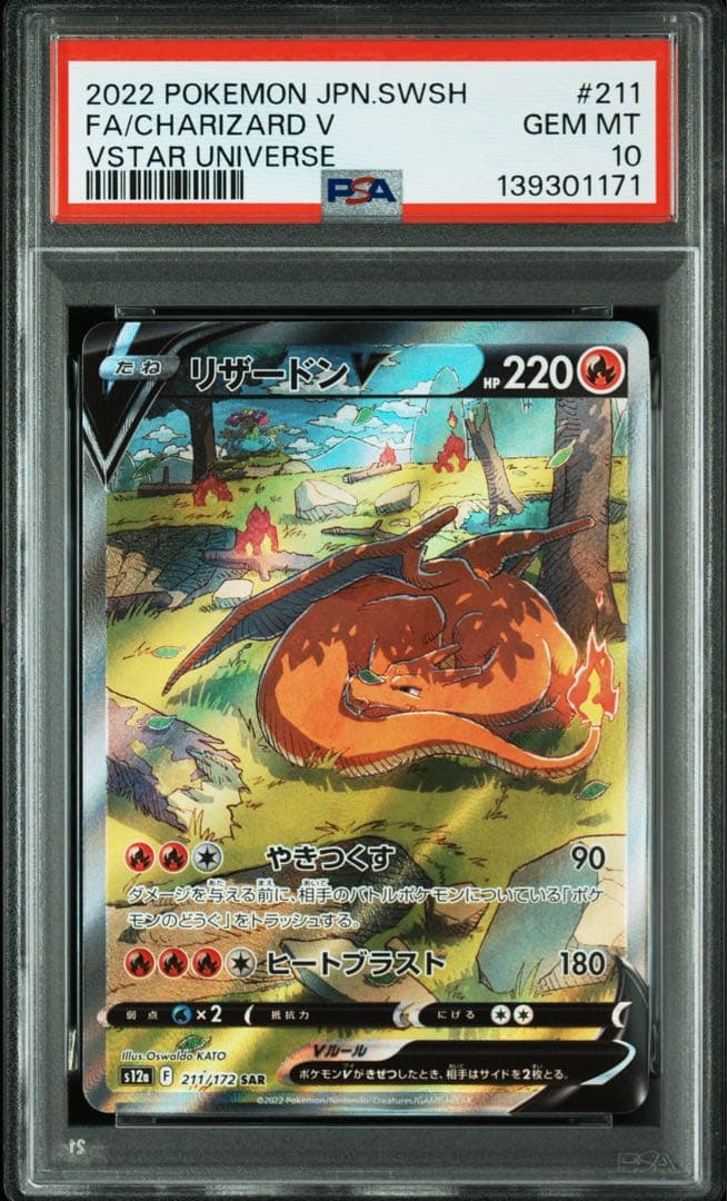 ポケモンカード　ポケカ　リザードンv sar psa10