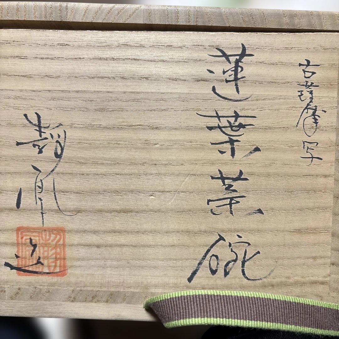 新品・薩摩焼中野静鳳造古薩摩写華茶碗