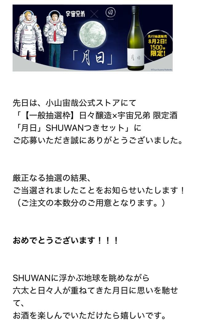 【完売品】日々醸造 ×宇宙兄弟 限定 日本酒 「月日」 SHUWAN つきセット
