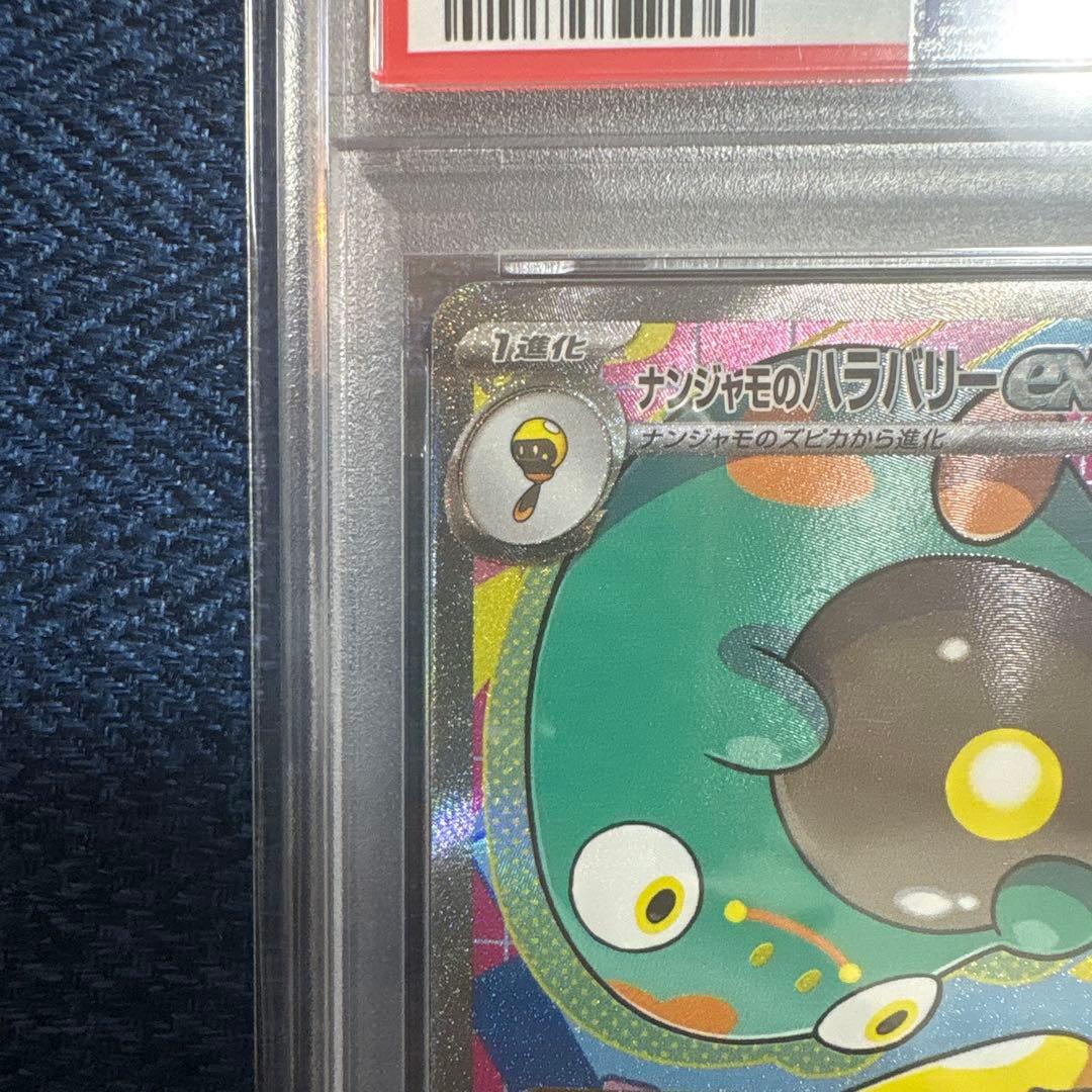 ど*ん様 ポケモンカード　ナンジャモのハラバリーex sar psa10