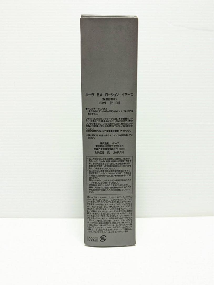 101 新品未開封 ポーラBA ローション イマース 120ml
