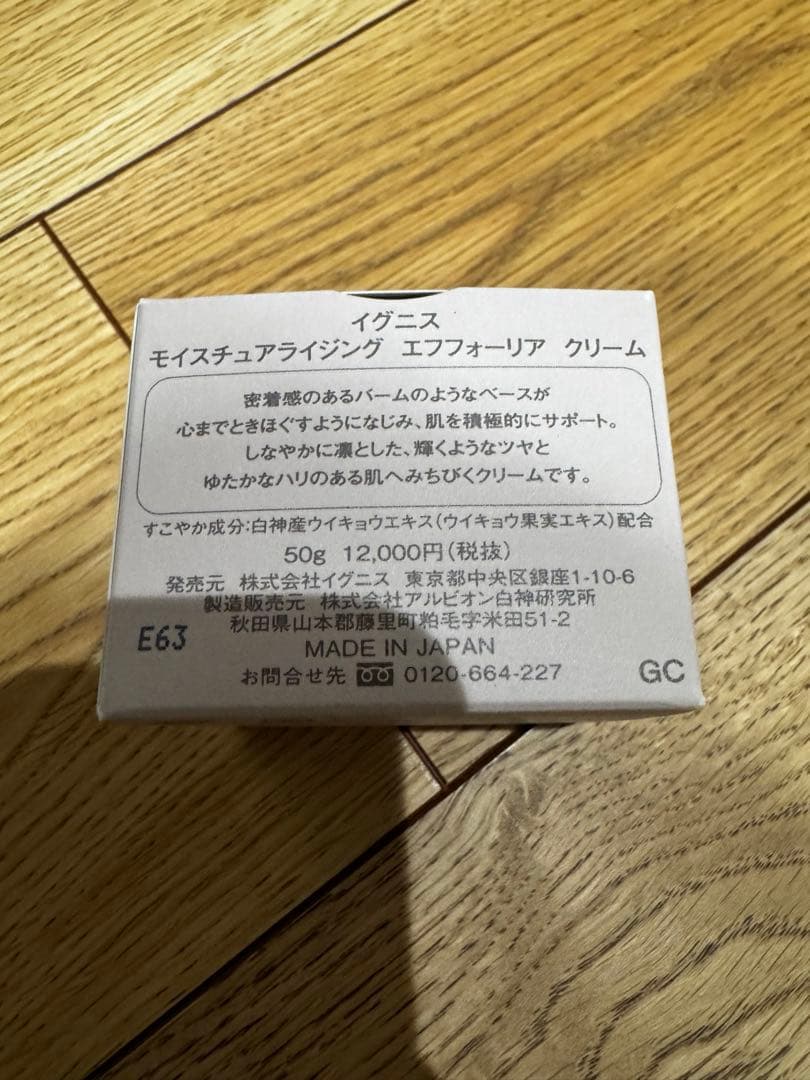 【新品未使用】IGNIS モイスチュアライジング エフフォーリア クリーム
