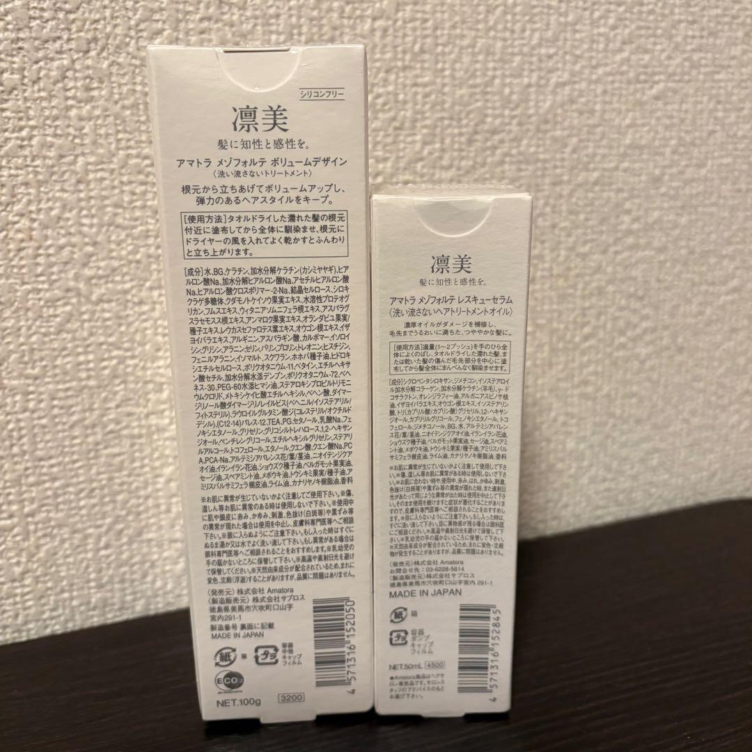 アマトラ メゾフォルテ ヘアトリートメント&トリートメントオイル★新品、未開封★
