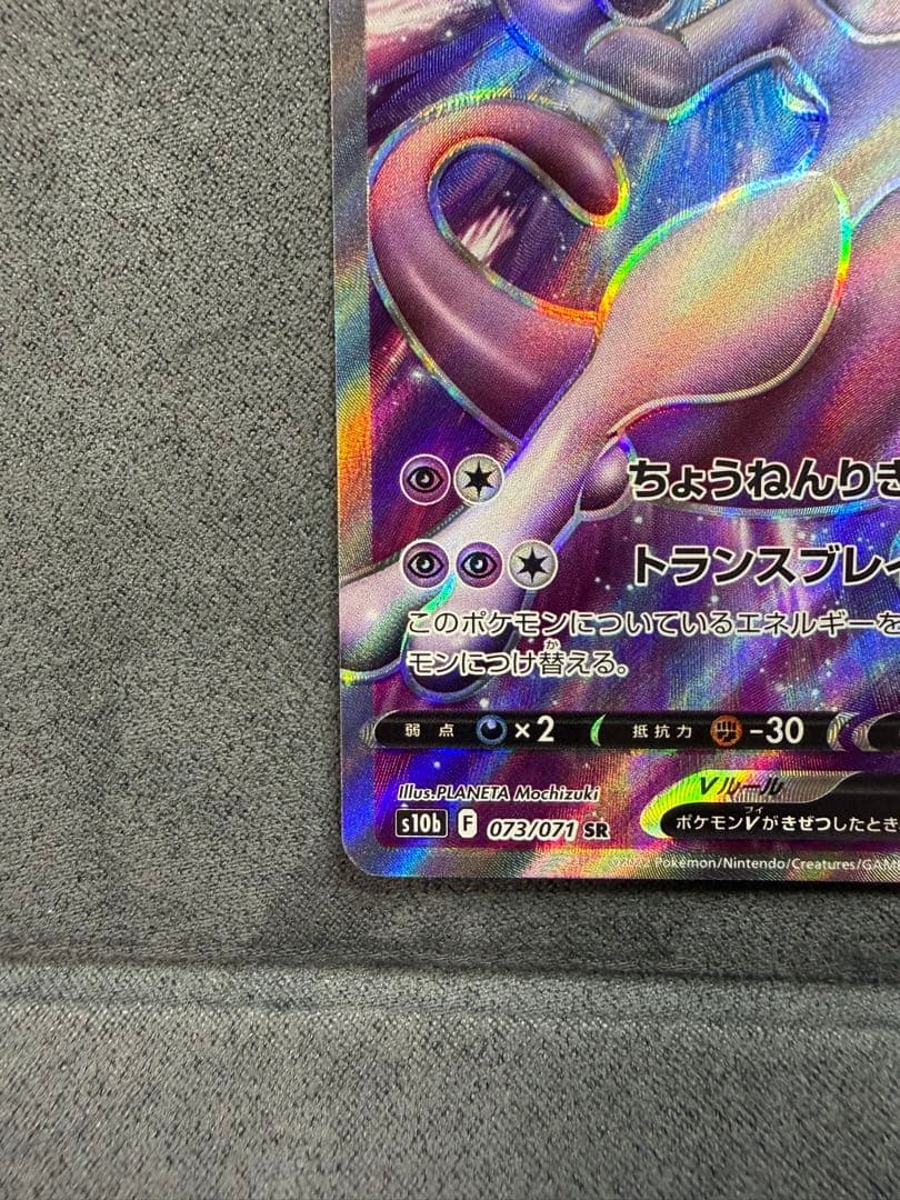 ＊高騰中 ミュウツーV(073/071) 『強化拡張パック　ポケモンGO 』