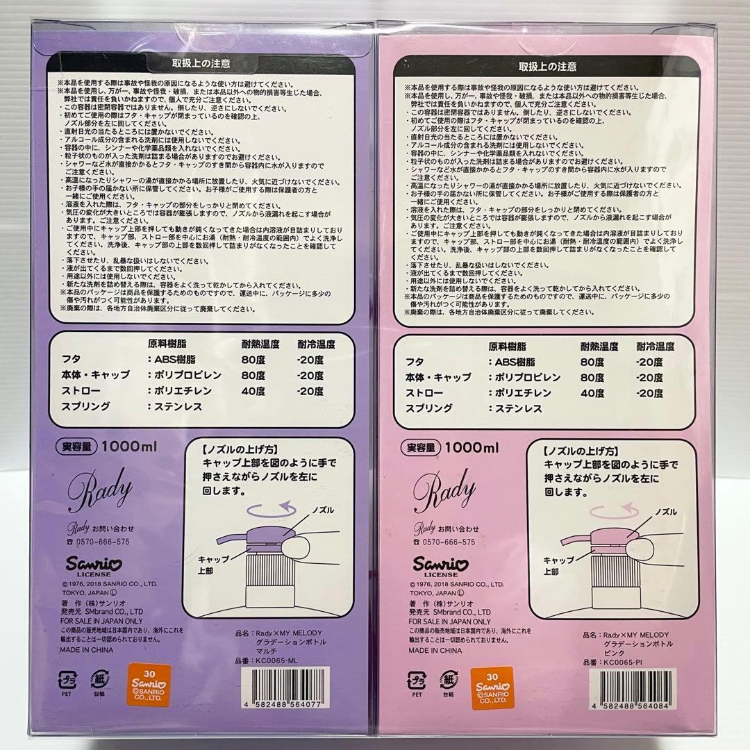 Rady × MY MELODY グラデーションボトル 1000ml 2本