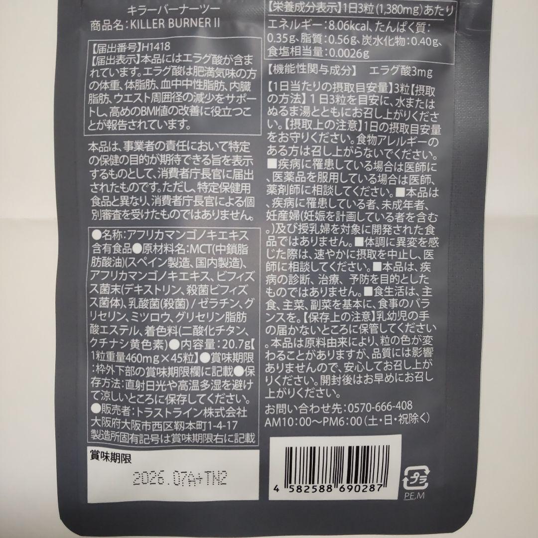 キラーバーナー2 KILLER BURNER II ダイエットサプリ45粒×2袋