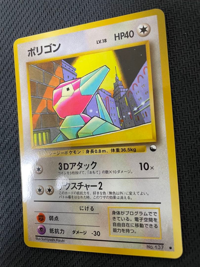 極美品級　旧裏　ポケモンカード　ポリゴン　拡張シート第1弾「青版」