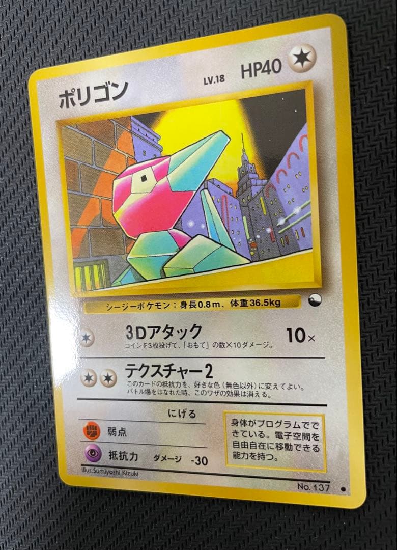 極美品級　旧裏　ポケモンカード　ポリゴン　拡張シート第1弾「青版」