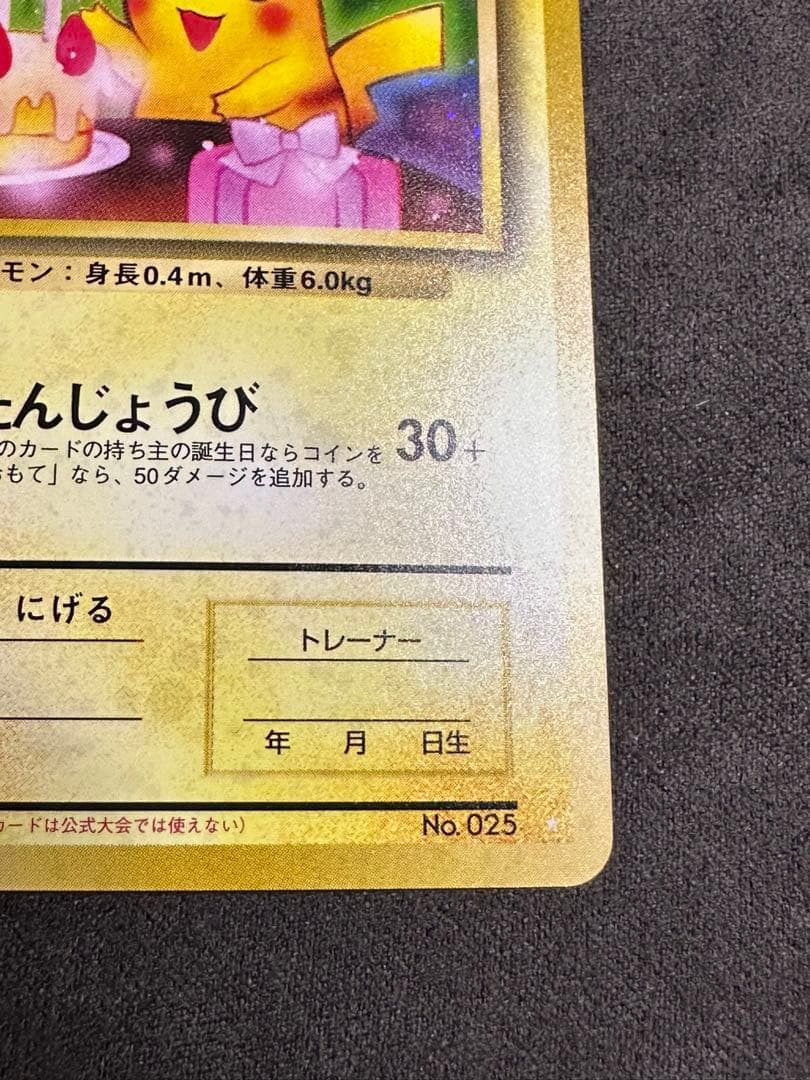 お誕生日ピカチュウ 旧裏 プロモ ポケモンカード
