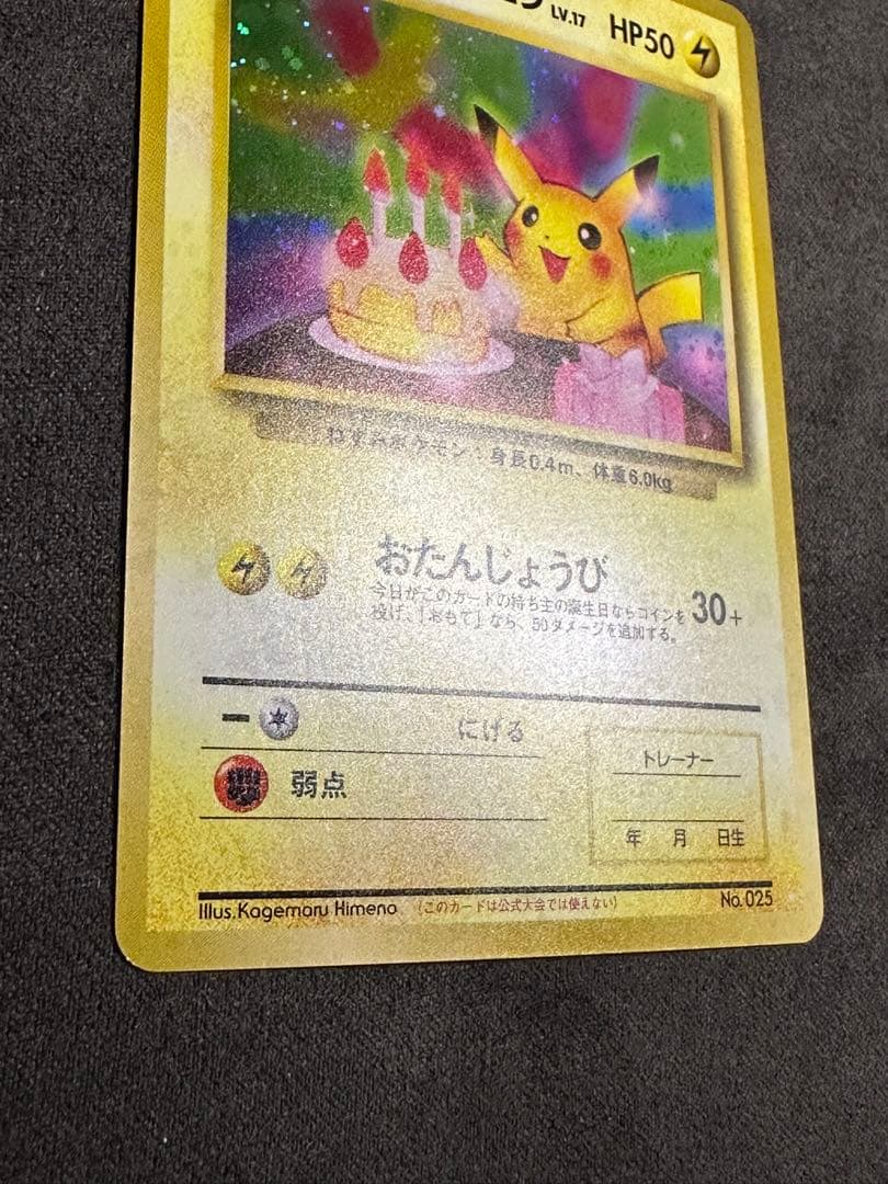 お誕生日ピカチュウ 旧裏 プロモ ポケモンカード