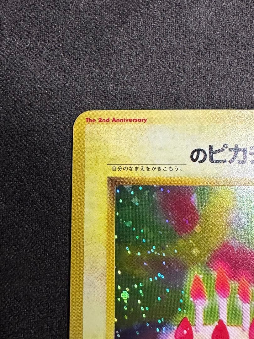 お誕生日ピカチュウ 旧裏 プロモ ポケモンカード