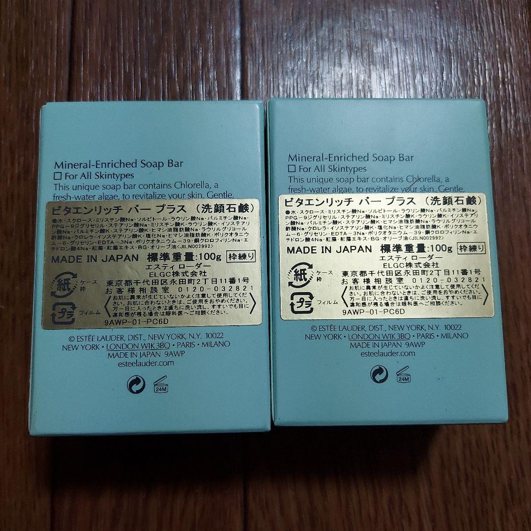 廃盤　エスティーローダー　ビタエンリッチバープラス　(洗顔石鹸)　100g　２個