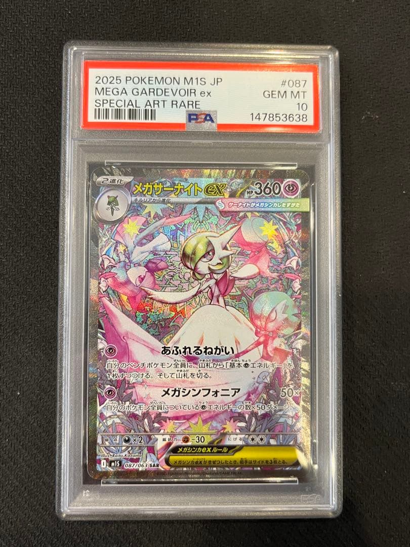 【PSA10】メガサーナイトex 087/063 SAR メガシンフォニア