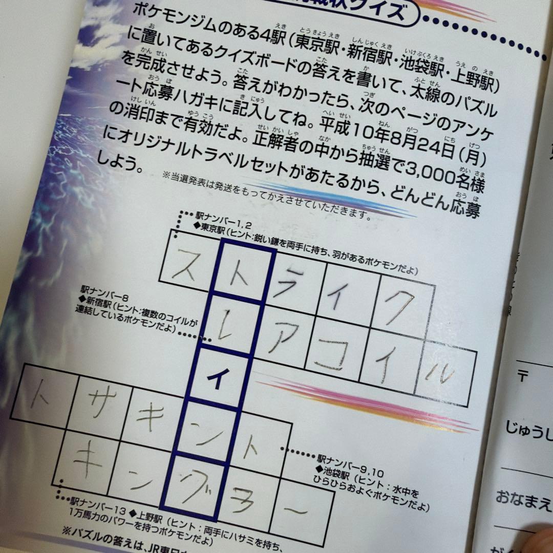 ポケットモンスター スタンプラリー98