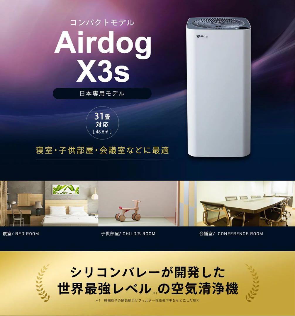 Airdog X3s 空気清浄機 正規 美品