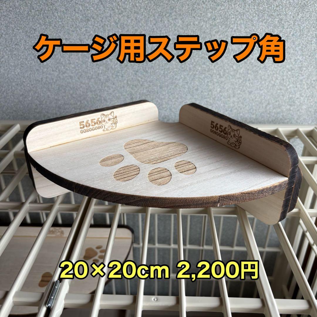キャットケージ用木製ステップ（中）3個セット