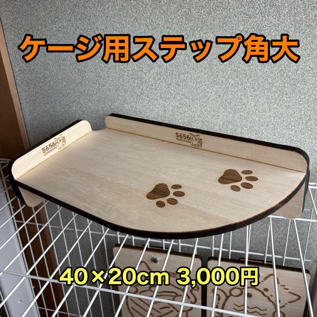 キャットケージ用木製ステップ（中）3個セット