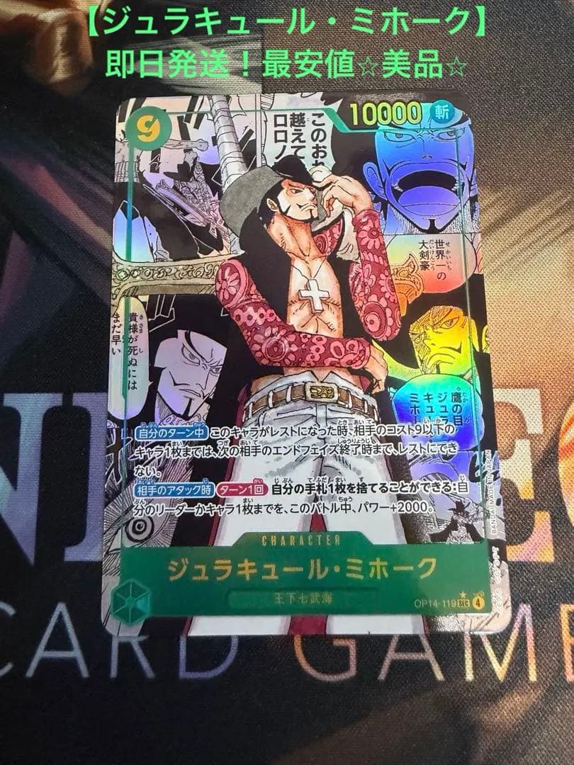 ONE PIECEカード【ジュラキュール・ミホークコミパラ】美品⭐︎最安値☆