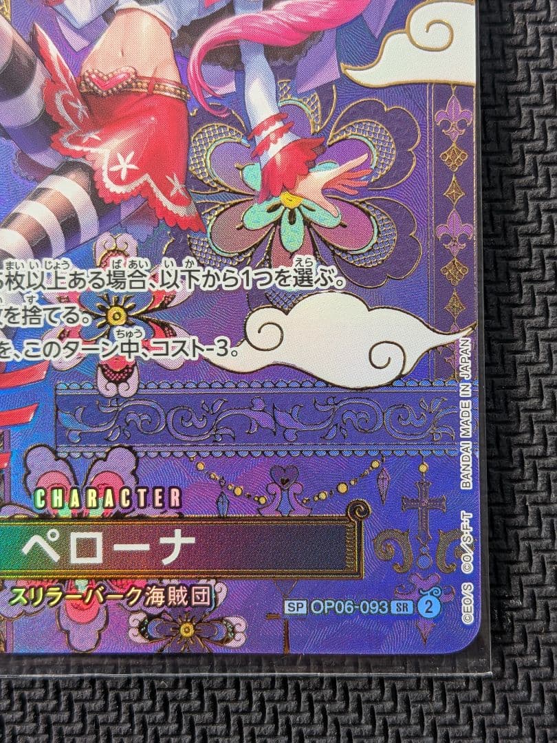 ワンピースカード　蒼海の七傑　ペローナ SP OP06-093