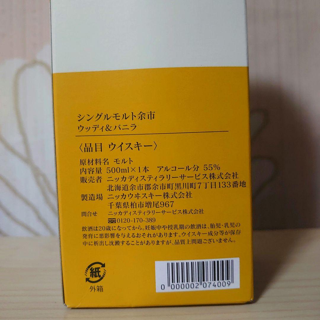 【余市蒸留所限定】　ニッカウヰスキー　シングルモルト余市　ウッディ＆バニラ
