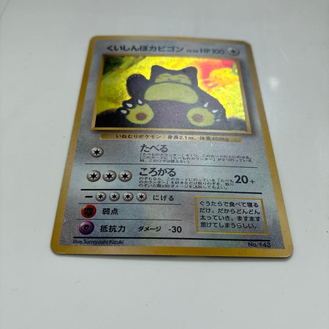 ポケモンカード旧裏くいしんぼカビゴン HP100 Lv.50 No.143